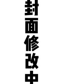 系统崩塌：拯救忧郁少年
