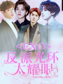 EXO：反派光环太耀眼