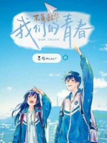 我们的青春不负韶华