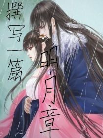 撰写一篇明月章