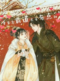 重生之霸道太子有点甜