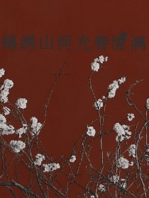 锦绣山河允眷清漓