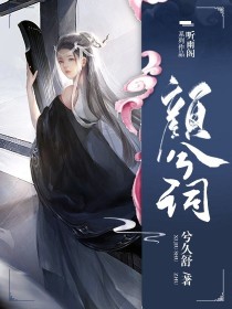 容玉诀-作品原名:颜兮词-d306