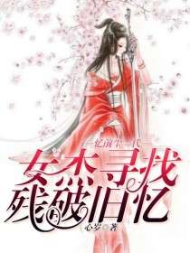 忆前尘：一代女杰寻找残破旧忆