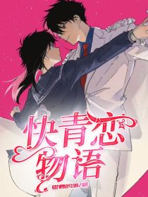 快青恋物语