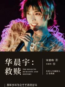 华晨宇：救赎