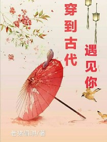 穿到古代遇见你