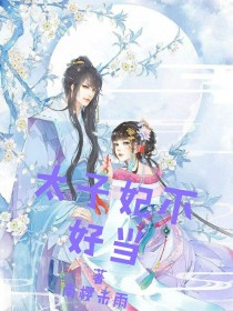 太子妃不好当！