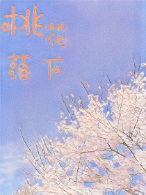 桃花落下