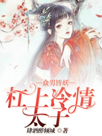 众男皆妖：杠上冷情太子