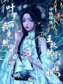 叶罗丽：我竟然穿成了王默的孪生姐姐！