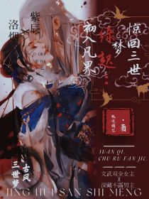 惊回三世梦：缘起，初入凡界