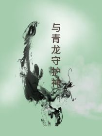 与青龙守护神