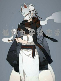 狐妖也要谈恋爱