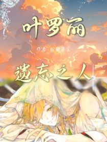 叶罗丽：遗忘之人