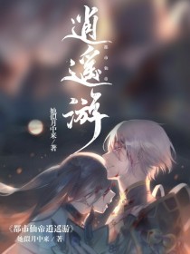 都市仙帝逍遥游