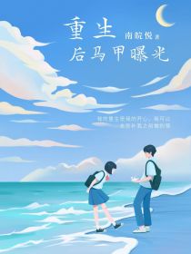 祺鑫：重生后马甲曝光