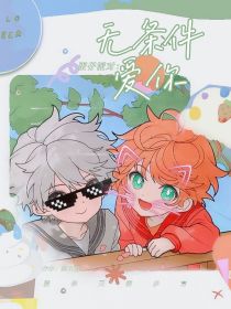 蛋仔派对：无条件爱你