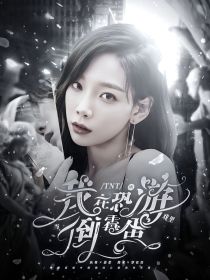 TNT：我在恐怖游戏里当倒霉蛋