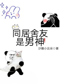 同居舍友是男神