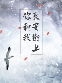 长安街上你和我