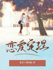 恋爱定理