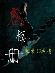 鬼相册