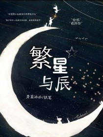 繁星与辰