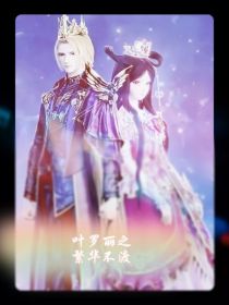 叶罗丽之繁华不渡