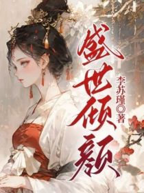 盛世倾颜