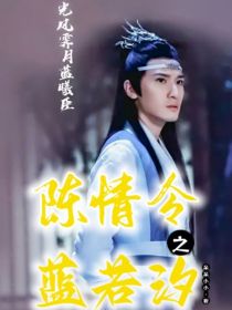 陈情令之蓝若汐