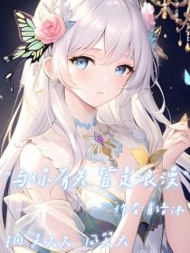 史莱克第八怪：与你有关，皆是浪漫