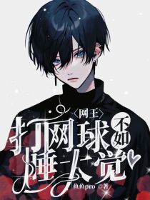 网王：打网球不如睡大觉