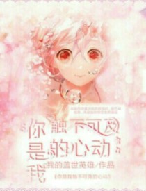 触不可及的心动