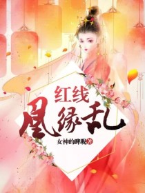 红线：凰缘乱