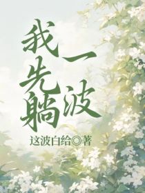 我先躺一波（快穿无限流）