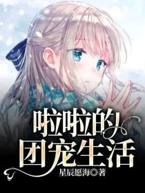 美妙天堂之啦啦的团宠生活