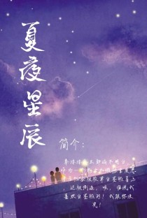 夏夜灬星辰