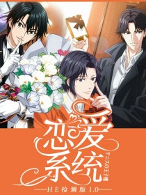 网王：HE恋爱系统