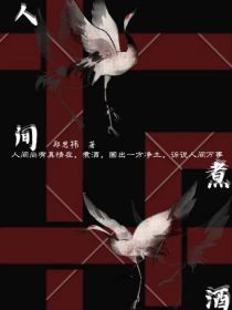 人间煮酒