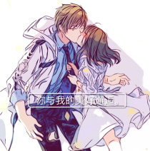 你与我的美好邂逅