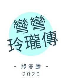 彎彎玲瓏傳