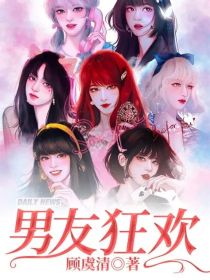 男友狂欢
