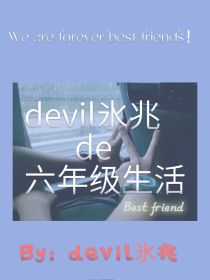 氷兆de六年级生活