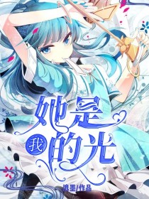 她是我的光