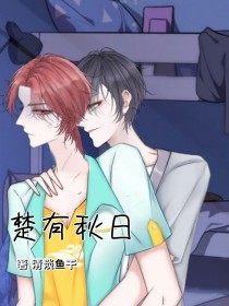 楚有秋日