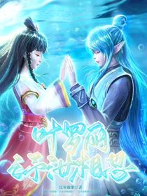 叶罗丽之予汝相思