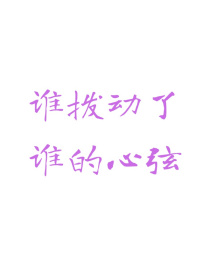 谁拨动了谁的心弦
