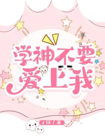 学神不要爱上我