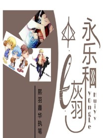 永乐和灰羽